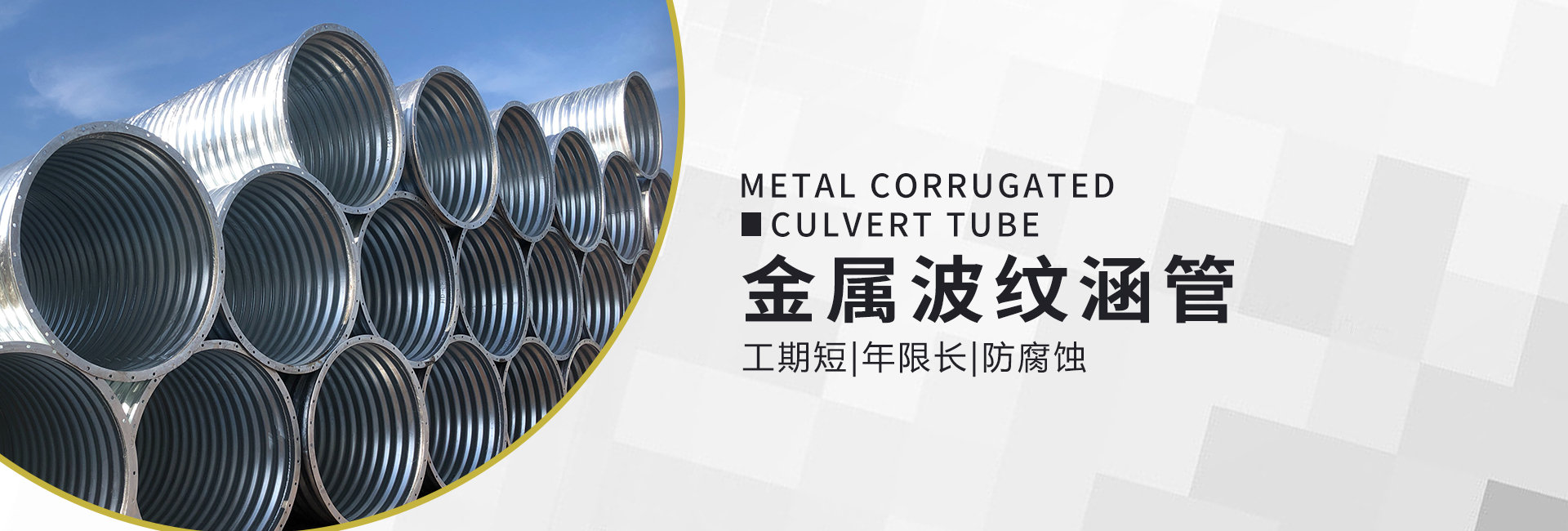 金屬波紋涵管優點