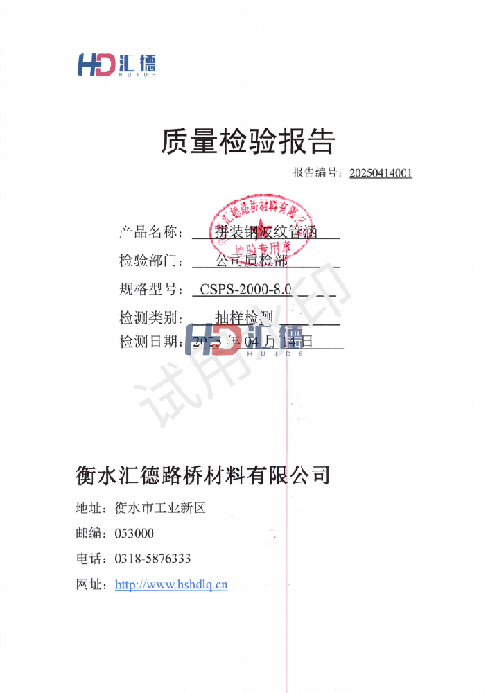 質(zhì)量檢測(cè)報(bào)告【20250414001】