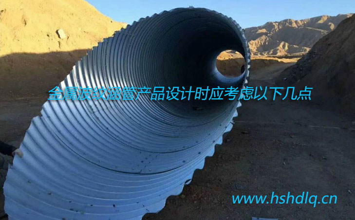 金屬波紋涵管產品設計